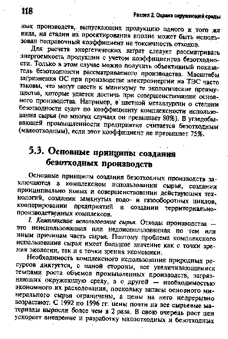 Для расчета энергетических затрат следует рассматривать энергоемкость продукции с учетом коэффициентов безотходно-сти. Только в этом случае можно получить объективный показатель безотходности рассматриваемого производства. Масштабы загрязнения ОС при производстве электроэнергии на ТЭС часто таковы, что могут свести к минимуму те экологические преимущества, которые удается достичь при совершенствований основного производства. Цапример, в цветной металлургии о степени безотходности судят по коэффициенту комплексности использования сырья (во многих случаях он превышает 80%). В угледобывающей промышленности предприятие считается безотходным (малоотходным), если этот коэффициент не превышает 75%.