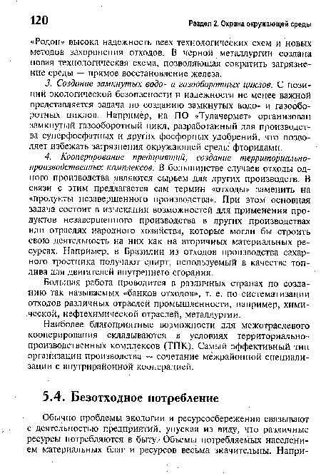 Большая работа проводится в различных странах по созданию так называемых «банков отходов», т. е. по систематизации отходов различных отраслей промышленности, например, химической, нефтехимической отраслей, металлургии.