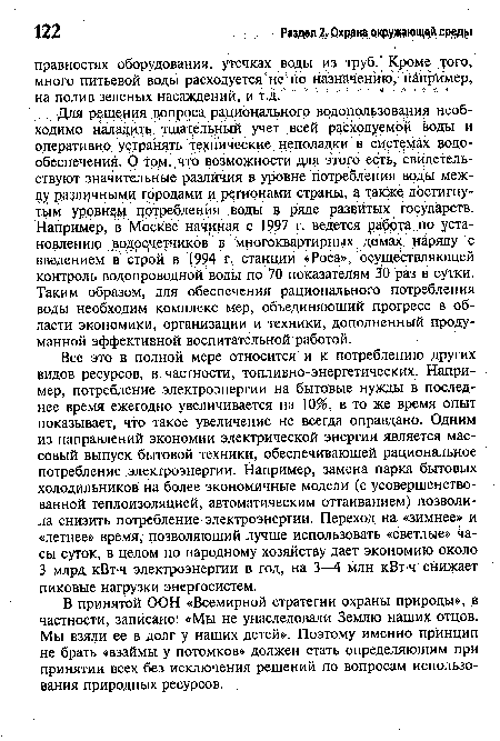 Все это в полной мере относится и к потреблению других видов ресурсов, в частности, топливно-энергетических. Например, потребление электроэнергии на бытовые нужды в последнее время ежегодно увеличивается на 10%, в то же время опыт показывает, что такое увеличение не всегда оправдано. Одним из направлений экономии электрической энергии является массовый выпуск бытовой техники, обеспечивающей рациональное потребление электроэнергии. Например, замена парка бытовых холодильников на более экономичные модели (с усовершенствованной теплоизоляцией, автоматическим оттаиванием) позволила снизить потребление электроэнергии. Переход на, «зимнее» и «летнее» время, позволяющий лучше использовать «светлые» часы суток, в целом по народному хозяйству дает экономию около 3 млрд кВтч электроэнергии в год, на 3—4 млн кВтч снижает пиковые нагрузки энергосистем.