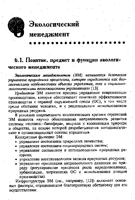 Экологическим менедокментом (ЭМ) называется безопасное управление природными процессами, которое определяется как биологическими особенностями объекта управления, так и социально-экономическими возможностями управляющего [13].