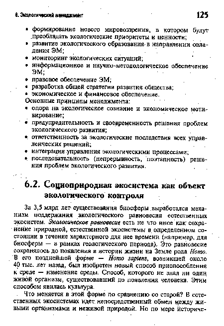 За 3,5 млрд лет существования биосферы выработался механизм поддержания экологического равновесия естественных экосистем. Экологическое равновесие есть не что иное как сохранение природной, естественной экосистемы в определенном состоянии в течение характерного для нее времени (например, для биосферы — в рамках геологического периода). Это равновесие сохранялось до появления в истории жизни на Земле рода Homo. В его позднейшей форме — Homo sapiens, возникшей около 40 тыс. лет назад, был изобретен новый способ приспособления к среде — изменение среды. Способ, которого не знал ни один живой организм, существовавший до появления человека. Этим способом явилась культура.