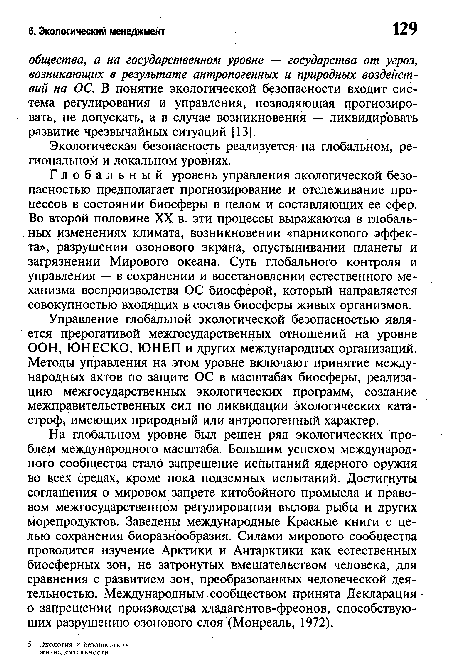 Управление глобальной экологической безопасностью является прерогативой межгосударственных отношений на уровне ООН, ЮНЕСКО, ЮНЕП и других международных организаций. Методы управления на этом уровне включают принятие международных актов по защите ОС в масштабах биосферы, реализацию межгосударственных экологических программ, создание межправительственных сил по ликвидации экологических катастроф, имеющих природный или антропогенный характер.