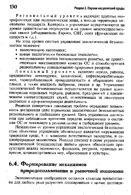 Решение конкретных локальных проблем определяет возможность достижения цели управления экологической безопасностью регионального и глобального уровней. Цель управления достигается при соблюдении принципа передачи информации о состоянии ОС от локальйого к региональному и глобальному уровням.