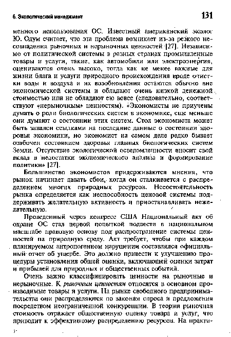 Проведенный через конгресс США Национальный акт об охране ОС стал первой попыткой подвести в национальном масштабе правовую основу под распространение системы ценностей на природную среду. Акт требует, чтобы при каждом планируемом антропогенном нарушении составлялся официальный отчет об ущербе. Это должно привести к улучшению процедуры установления общей оценки, включающей оценки затрат и прибылей для природных и общественных событий.