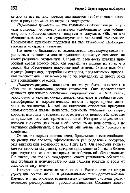 Нерыночные ценности — это главным образом товары и услуги природы, их иногда называют «свободными» или «общими», или «общественными» товарами и услугами. Обычно эти «бесплатные» ценности существуют вне рыночной экономики. Нерыночные ценности поделены на две категории: характеризуемые и нехарактеризуемые.