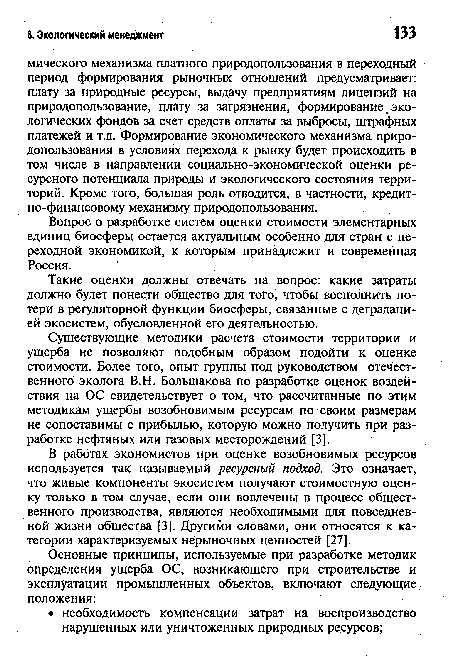 В работах экономистов при оценке возобновимых ресурсов используется так называемый ресурсный подход. Это означает, что живые компоненты экосистем получают стоимостную оценку только в том случае, если они вовлечены в процесс общественного производства, являются необходимыми для повседневной жизни общества [3]. Другими словами, они относятся к категории характеризуемых нерыночных ценностей [27].