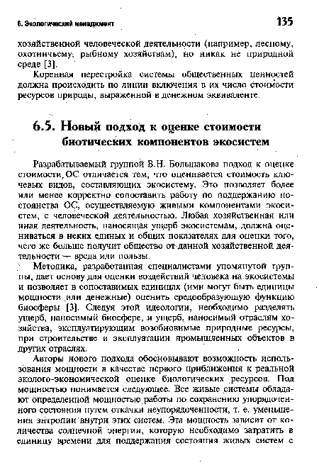 Разрабатываемый группой В.Н. Большакова подход к оценке стоимости, ОС отличается тем, что оценивается стоимость ключевых видов, составляющих экосистему. Это позволяет более или менее корректно сопоставить работу по поддержанию постоянства ОС, осуществляемую живыми компонентами экосистем, с человеческой деятельностью. Любая хозяйственная или иная деятельность, наносящая ущерб экосистемам, должна оцениваться в неких единых и общих показателях для оценки того, чего же больше получит общество от данной хозяйственной деятельности — вреда или пользы.