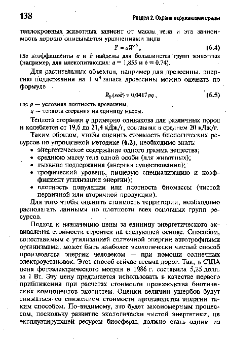 Теплота сгорания q примерно одинакова для различных пород и колеблется от 19,6 до 21,4 кДж/г, составляя в среднем 20 кДж/г.