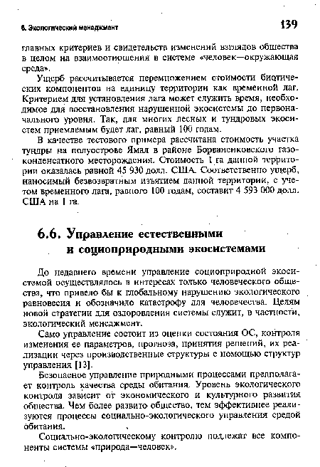 Само управление состоит из оценки состояния ОС, контроля изменения ее параметров, прогноза, принятия решений, их реализации через производственные структуры с помощью структур управления [13].