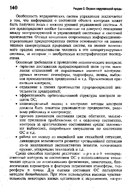 Особенность иерархических систем управления заключается в том, что информация о состоянии объекта контроля может быть получена лишь с нижних уровней управляемой системы. А это предопределяет особые (основанные на доверии) отношения между контролирующей и управляющей системами и системой производства. Отсюда концепция современных информационно-управляющих природоохранных систем основывается на знании законов саморегуляции природных систем, на знании возможного предела вмешательства человека в эти саморегулируемые системы, за которым — необратимые катастрофические последствия.