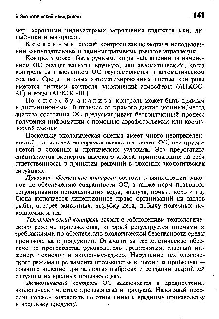 Контроль может быть ручным, когда наблюдения за изменением ОС осуществляются вручную, или автоматическим, когда контроль за изменением ОС осуществляется в автоматическом режиме. Среди типовых автоматизированных систем контроля имеются системы контроля загрязнений атмосферы (АНКОС-АГ) и воды (АНКОС-ВГ).