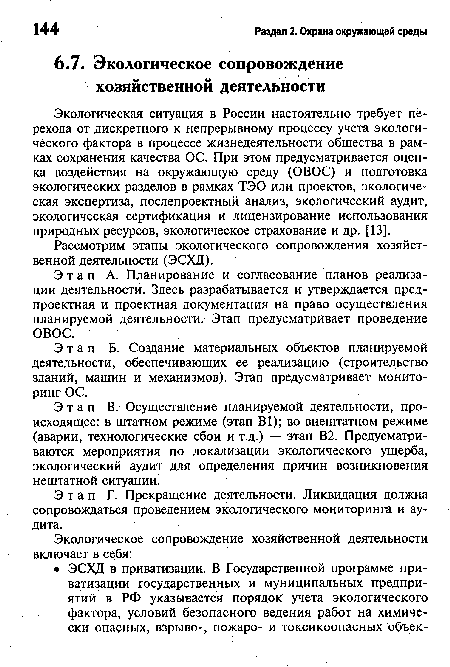 Этап В. Осуществление планируемой деятельности, происходящее: в штатном режиме (этап В1); во внештатном режиме (аварии, технологические сбои и т.д.) — этап В2. Предусматриваются мероприятия по локализации экологического ущерба, экологический аудит для определения причин возникновения нештатной ситуации.