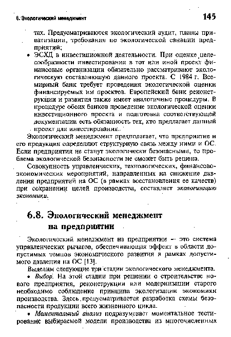 Экологический менеджмент на предприятии — это система управленческих рычагов, обеспечивающая эффект в области допустимых темпов экономического развития в рамках допустимого давления на ОС [13].