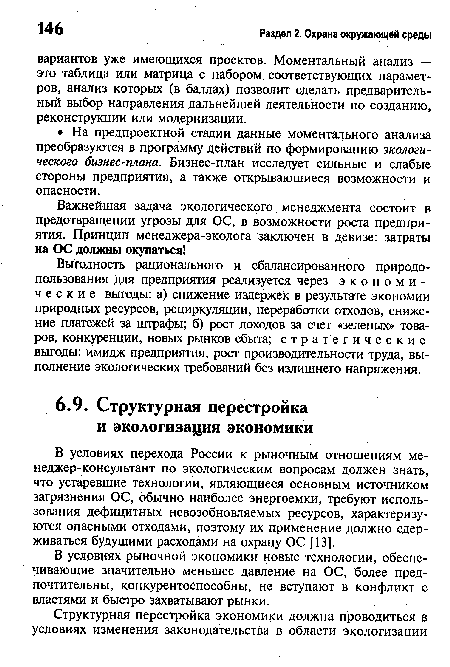 В условиях рыночной экономики новые технологии, обеспечивающие значительно меньшее давление на ОС, более предпочтительны, конкурентоспособны, не вступают в конфликт с властями и быстро захватывают рынки.