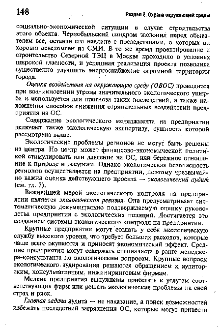 Содержание экологического менеджмента на предприятии включает также экологическую экспертизу, сущность которой рассмотрена выше.