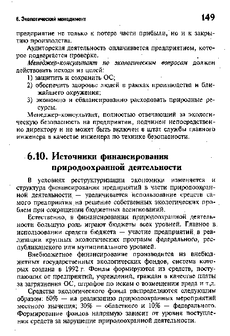 Внебюджетное финансирование производится из внебюджетных государственных экологических фондов, система которых создана в 1992 г. Фонды формируются из средств, поступающих от предприятий, учреждений, граждан в качестве платы за загрязнения ОС, штрафов по искам о возмещении вреда и т.д.