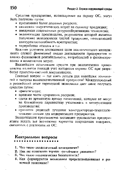 Важным условием достижения цели экологического менеджмента служит финансовый анализ деятельности предприятия — анализ финансовой рентабельности, потребностей в финансировании и возмещения затрат.