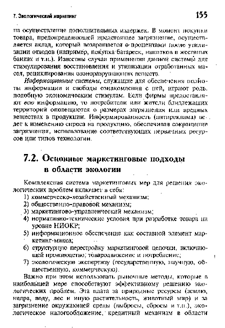 Информационные системы, служащие для обеспечения полноты информации и свободы ознакомления с ней, играют роль, подобную экономическим стимулам. Если фирмы предоставляют всю информацию, то потребители или жители близлежащих территорий оповещаются о размерах загрязнения или вредных веществах в продукции. Информированность (антиреклама) ведет к изменению спроса на продукцию, обеспечивая сокращение загрязнения, использование соответствующих первичных ресурсов или типов технологии.