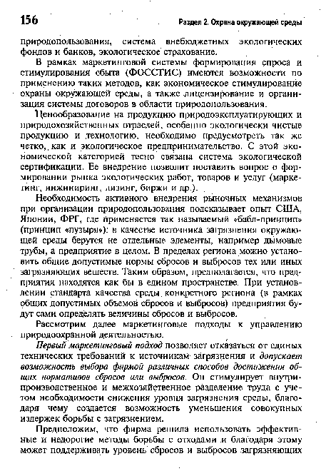 Необходимость активного внедрения рыночных механизмов при организации природопользования подсказывает опыт США, Японии, ФРГ, где применяется так называемый «бабл-принцип» (принцип «пузыря»): в качестве источника загрязнения окружающей среды берутся не отдельные элементы, например дымовые трубы, а предприятие в целом. В пределах региона можно установить общие допустимые нормы сбросов и выбросов тех или иных загрязняющих веществ. Таким образом, предполагается, что предприятия находятся как бы в едином пространстве. При установлении стандарта качества среды конкретного региона (в рамках общих допустимых объемов сбросов и выбросов) предприятия будут сами определять величины сбросов и выбросов.