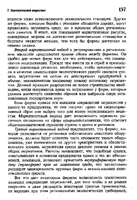 Если фирма купила эти излишки сокращений загрязнений у какого-то предприятия, то она получит право на сверхнормативный сброс или выброс того или иного загрязняющего вещества. Маркетинговый подход дает возможность перенести рыночные отношения на сферу природопользования, что отвечает общеэкономической стратегии страны в целом и регионов.