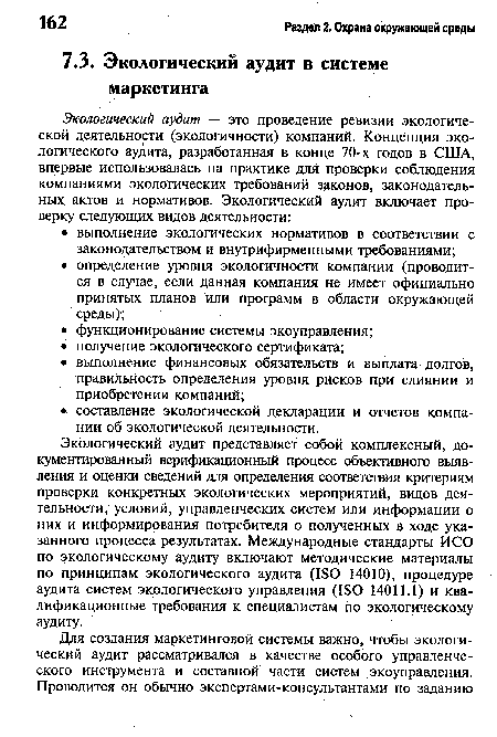 Экологический аудит представляет собой комплексный, документированный верификационный процесс объективного выявления и оценки сведений для определения соответствия критериям проверки конкретных экологических мероприятий, видов деятельности, условий, управленческих систем или информации о них и информирования потребителя о полученных в ходе указанного процесса результатах. Международные стандарты ИСО по экологическому аудиту включают методические материалы по принципам экологического аудита (180 14010), процедуре аудита систем экологического управления (1БО 14011.1) и квалификационные требования к специалистам по экологическому аудиту.