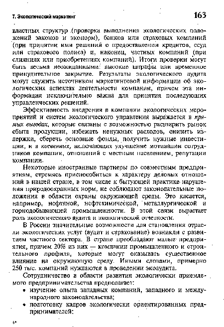 В России значительные возможности для становления отрасли экологических услуг (аудит и страхование) возникли с развитием частного сектора. В стране преобладают малые предприятия, причем 20% из них — компании промышленного и строительного профиля, которые могут оказывать существенное влияние на окружающую среду. Иными словами, примерно 250 тыс. компаний нуждаются в проведении экоаудита.