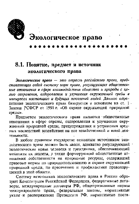 Экологическое право — это отрасль российского права, представляющая собой систему норм права, регулирующих общественные отношения в сфере взаимодействия общества и природы с целью сохранения, оздоровления и улучшения окружающей среды в интересах настоящего и будущих поколений людей. Данное определение экологического права базируется в основном на ст. 1 Закона РСФСР от 1991 г. «Об охране окружающей природной среды».