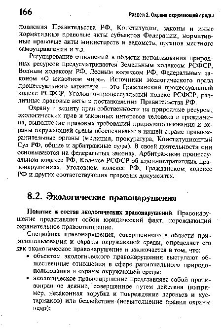 Понятие и состав экологических правонарушений. Правонарушение представляет собой юридический факт, порождающий охранительное правоотношение.