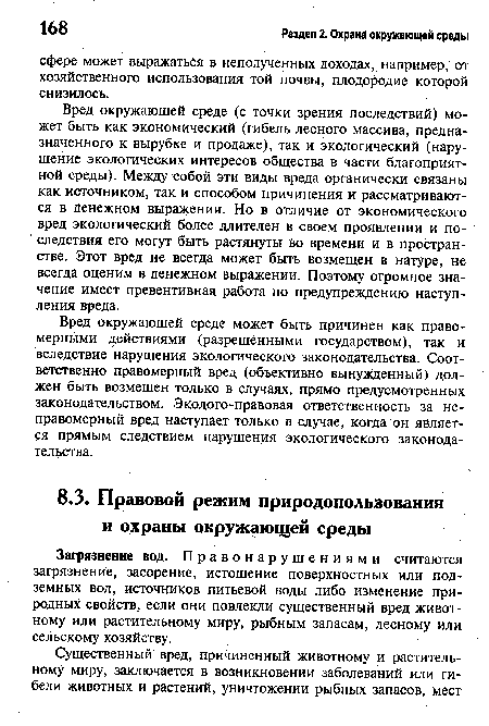 Вред окружающей среде может быть причинен как правомерными действиями (разрешенными государством), так и вследствие нарушения экологического законодательства. Соответственно правомерный вред (объективно вынужденный) должен быть возмещен только в случаях, прямо предусмотренных законодательством. Экодого-правовая ответственность за неправомерный вред наступает только в случае, когда он является прямым следствием нарушения экологического законодательства.