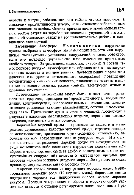 Источниками загрязнения могут быть, в частности, транспортные средства, предприятия промышленности, воздушные линии электропередач, распределительные подстанции, энергетические установки, станции радиолокации, сотовая и космическая связь. Причинение вреда здоровью человека происходит в результате вдыхания загрязняющих веществ, поражения кожных покровов, слизистых и иных органов.