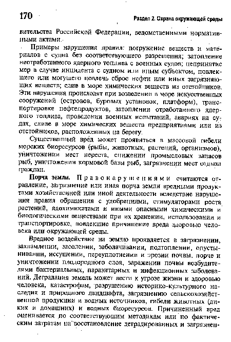 Порча земли. Правонарушениями считаются отравление, загрязнение или иная порча земли вредными продуктами хозяйственной или иной деятельности вследствие нарушения правил обращения с удобрениями, стимуляторами роста растений, ядохимикатами и иными опасными химическими и биологическими веществами при их хранении, использовании и транспортировке, повлекшие причинение вреда здоровью человека или окружающей среды.