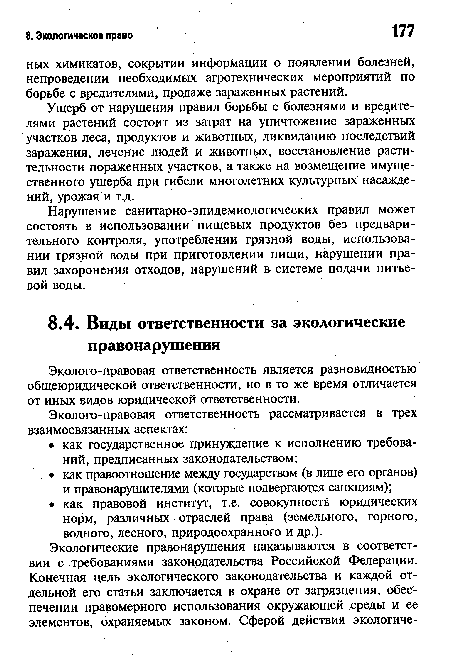 Эколого-правовая ответственность является разновидностью общеюридической ответственности, но в то же время отличается от иных видов юридической ответственности.