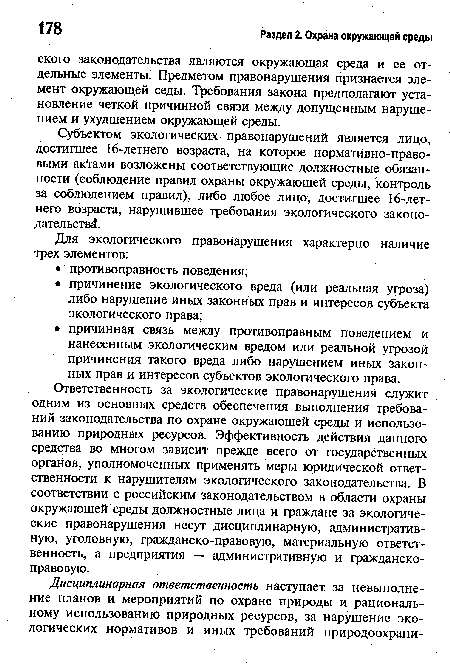 Субъектом экологических правонарушений является лицо, достигшее 16-летнего возраста, на которое норматйвно-право-выми актами возложены соответствующие должностные обязанности (соблюдение правил охраны окружающей среды, контроль за соблюдением правил), либо любое лицо, достигшее 16-лет-него возраста, нарушившее требования экологического законо-дательств£.