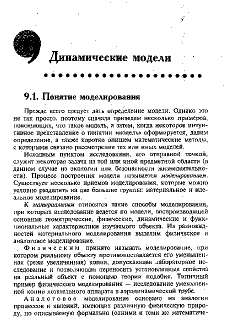 Физическим принято называть моделирование, при котором реальному объекту противопоставляется его уменьшенная (реже увеличенная) копия, допускающая лабораторное исследование и позволяющая переносить установленные свойства на реальный объект с помощью теории подобия. Типичный пример физического моделирования — исследование уменьшенной копии летательного аппарата в аэродинамической трубе.