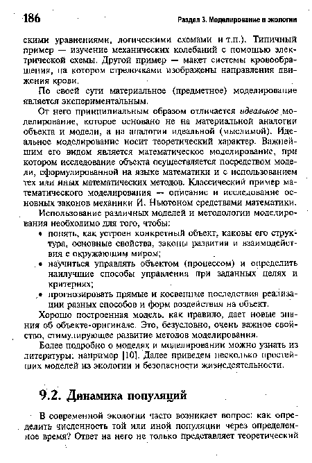 Более подробно о моделях и моделировании можно узнать из литературы, например [10]. Далее приведем несколько простейших моделей из экологии и безопасности жизнедеятельности.