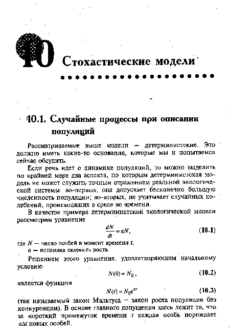 Рассматриваемые выше модели — детерминистские. Это должно иметь какие-то основания, которые мы и попытаемся сейчас обсудить.