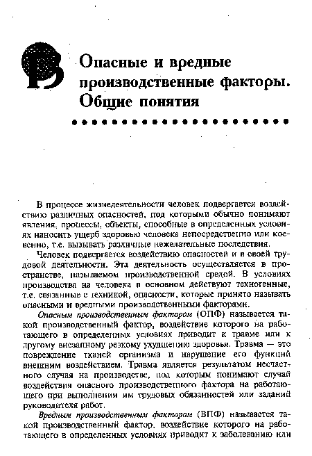 Опасным производственным фактором (ОПФ) называется такой производственный фактор, воздействие которого на работающего в определенных условиях приводит к травме или к другому внезапному резкому.ухудшению здоровья. Травма — это повреждение тканей организма и нарушение его функций внешним воздействием. Травма является результатом несчастного случая на производстве, под которым понимают случай воздействия опасного производственного фактора на работающего при выполнении им трудовых обязанностей или заданий руководителя работ.