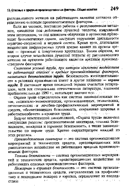 Состояние условий труда, при котором исключено воздействие на работающих опасных и вредных производственных факторов, называется безопасностью труда. Безопасность жизнедеятельности в условиях производства имеет и другое название — охрана труда. В настоящее время последний термин считается устаревшим, хотя вся специальная отечественная литература, изданная приблизительно до 1990 г., использует именно его.