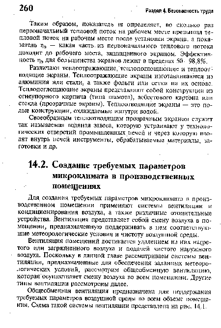 Вентиляция помещений достигается удалением из них нагретого или загряз’ненного воздуха и подачей чистого наружного воздуха. Поскольку в данной главе рассматриваем системы вентиляции, предназначенные для обеспечения заданных метеорологических условий, рассмотрим общеобменную вентиляцию, которая осуществляет смену воздуха во всем помещении. Другие типы вентиляции рассмотрены далее.