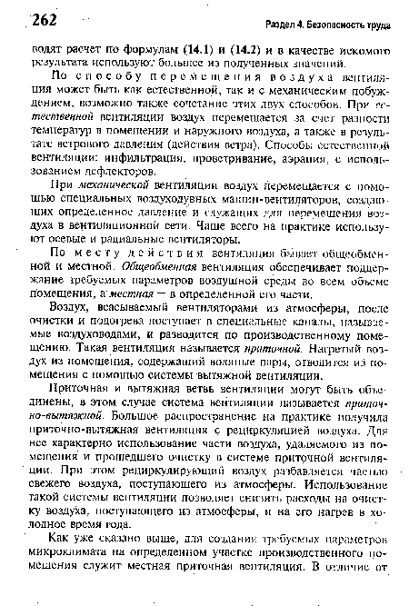 По месту действия вентиляция бывает общеобменной и местной. Общеобменная вентиляция обеспечивает поддержание требуемых параметров воздушной среды во всем объеме помещения, а местная — в определенной его части.