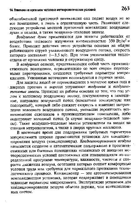 В воздушных оазисах, представляющих собой часть производственного помещения, ограниченного со всех сторон переносными перегородками, создаются требуемые параметры микроклимата. Указанные источники используются в горячих цехах.