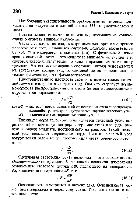 Введем основные световые величины, позволяющие количественно описать видимое излучение.