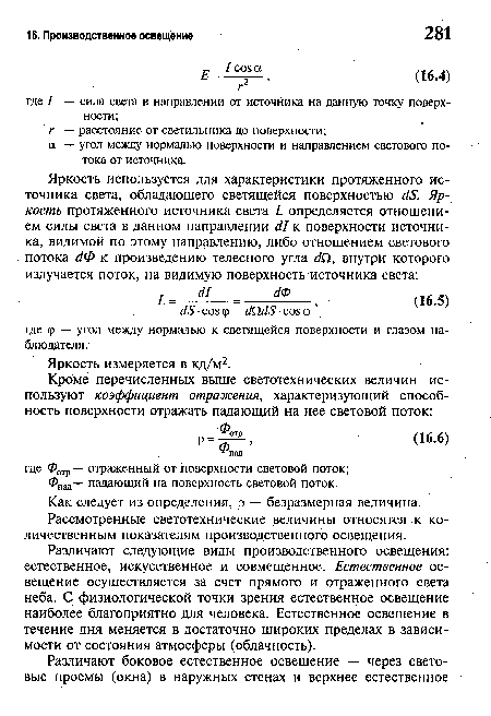 Рассмотренные светотехнические величины относятся к количественным показателям производственного освещения.