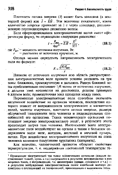 Плотность потока энергии (У) может быть записана (в векторной форме) как / = ЁН. Эти величины показывают, какое количество энергии протекает за 1 с через площадку, расположенную перпендикулярно движению волны.