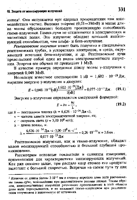 Рентгеновское излучение, как и гамма-излучение, обладает малой ионизирующей способностью и большой глубиной проникновения.