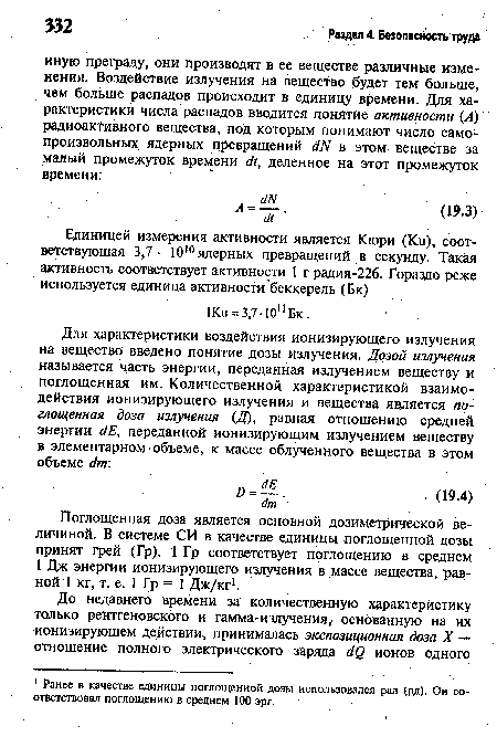 Поглощенная доза является основной дозиметрической величиной. В системе СИ в качестве единицы поглощенной дозы принят фей (Гр). 1 Гр соответствует поглощению в среднем 1 Дж энергии ионизирующего излучения в массе вещества, равной 1 кг, т. е. 1 Гр = 1 Дж/кг1.