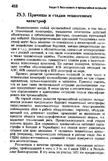 На первой стадии развития чрезвычайной ситуации складываются условия предпосылки будущей техногенной катастрофы: накапливаются многочисленные технические неисправности; наблюдаются сбои в работе оборудования; персонал, обслуживающий его, допускает ошибки; происходят не выходящие за пределы объекта некатастрофические (локальные) аварии, т.е. нарастает технический риск. Продолжительность этой стадии оценить трудно. Для «взрывных» чрезвычайных ситуаций (катастрофы в Бхопале и Чернобыле) эти стадии могут измеряться сутками или даже месяцами. У «плавных» техногенных катастроф (например, экстремальная ситуация в районе озера Лав в США) продолжительность указанной стадии измеряется годами или десятилетиями.