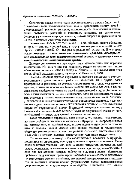 Наиболее обычное краткое определение экологии как науки о взаимоотношениях организмов и среды их обитания, да и другие, более пространные определения не уточняют, включается ли в число «организмов» человек; причем не просто как биологический вид Homo sapiens, а как человеческое сообщество вместе со своей специфической средой обитания, со всем своим хозяйством, — как цивилизация. Если не включается, то экология остается в рамках «классических» представлений как часть биологии. Дня человека выделяется самостоятельная социальная экология, а для связанных с деятельностью человека экологических проблем — так называемая наука об окружающей среде. В западной литературе понятия ecology (экология) и environmental science (наука об окружающей среде; от англ. environment — среда, окружение) различаются по смыслу.