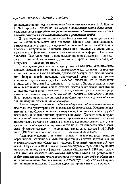 Экологизация отражает потребность общества в объединении науки и практики для предотвращения экологической катастрофы. Обращение разных наук к проблемам экологии и окружающей человека среды содержит постановку и решение многих практических задач. Поэтому дальше будет идти речь об экологизации экономики, производства и техники. Экология превратилась из частного раздела биологии, знакомого узкому кругу специалистов, в обширный и еще окончательно не сформировавшийся комплекс фундаментальных и прикладных дисциплин, который Н.Ф.Рей-мерс (1992) назвал мегаэкологией, т.е. «большой экологией».