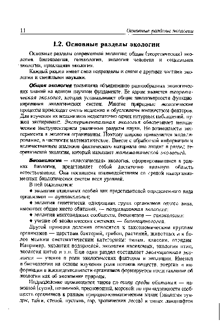 Биоэкология — «классическая» экология, сформировавшаяся в рамках биологии, представляет собой достаточно цельную область естествознания. Она посвящена взаимодействиям со средой надорганиз-менных биологических систем всех уровней.